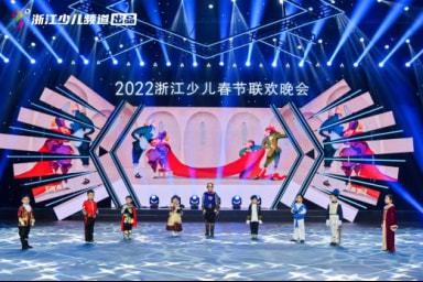 杭州青禾影视众多节目参加2022年浙江少儿春晚录制